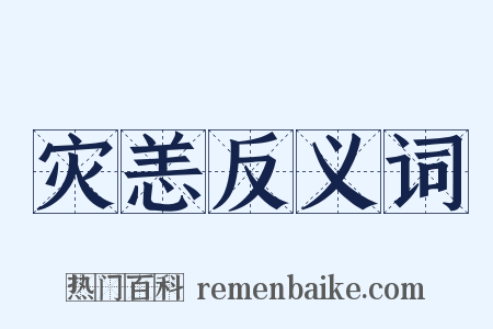 灾恙反义词是什么意思的图片